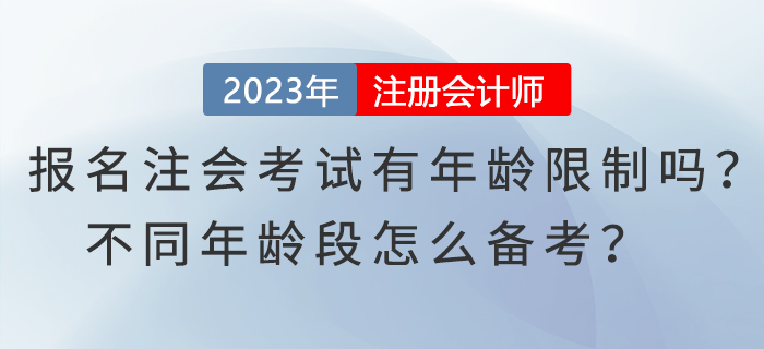 報(bào)名注會(huì)考試有年齡限制嗎,？不同年齡段怎么備考？