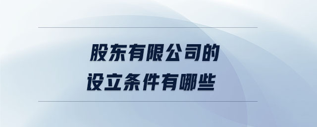 股東有限公司的設(shè)立條件有哪些