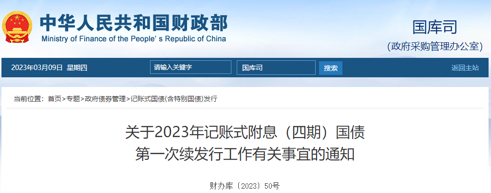 關于2023年記賬式附息四期國債第一次續(xù)發(fā)行工作有關事宜通知