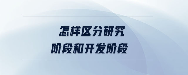 怎樣區(qū)分研究階段和開發(fā)階段