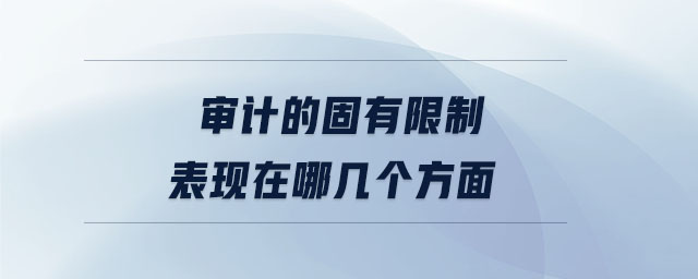 審計的固有限制表現(xiàn)在哪幾個方面