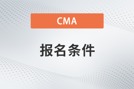 2023年7月在國(guó)內(nèi)考cma需要什么條件才能報(bào)考