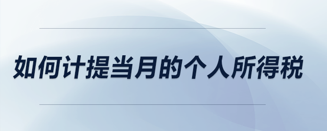 如何計(jì)提當(dāng)月的個(gè)人所得稅,？