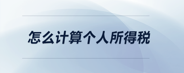 怎么計算個人所得稅？