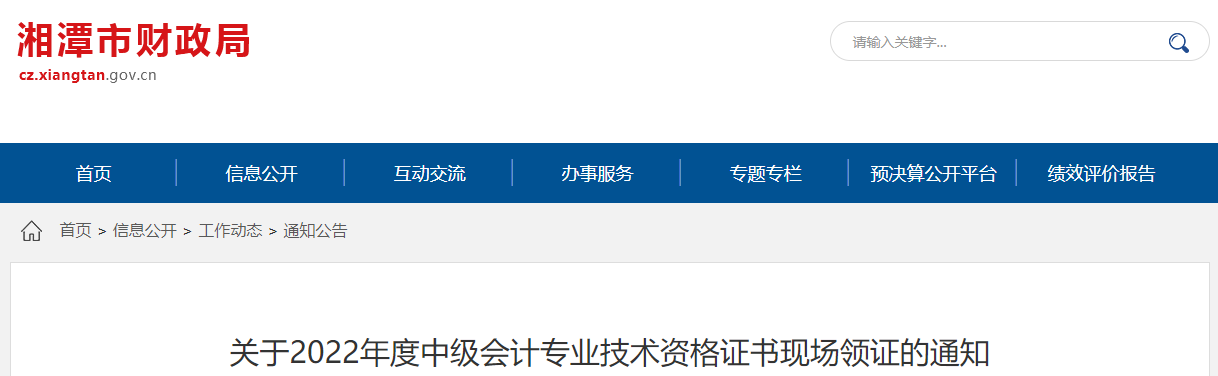 湖南省湘潭市2022年中級會計證書現(xiàn)場領證通知