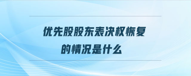 優(yōu)先股股東表決權(quán)恢復(fù)的情況是什么