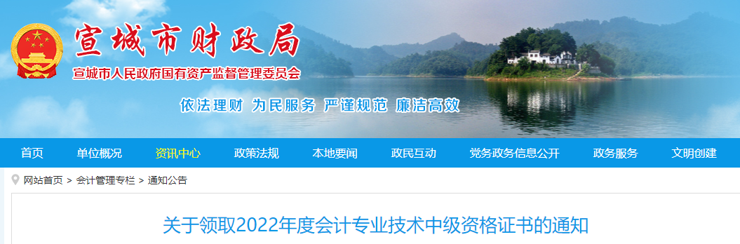 安徽省宣城市2022年中級(jí)會(huì)計(jì)證書領(lǐng)取通知