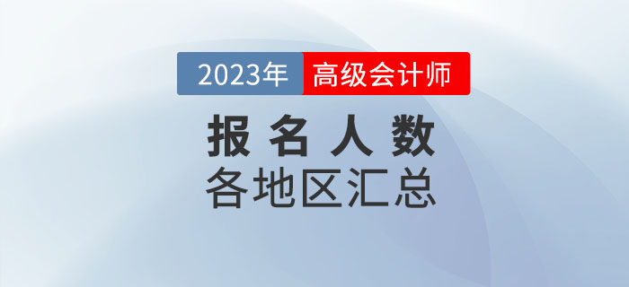 2023年各地區(qū)高級會計師考試報名人數(shù)匯總