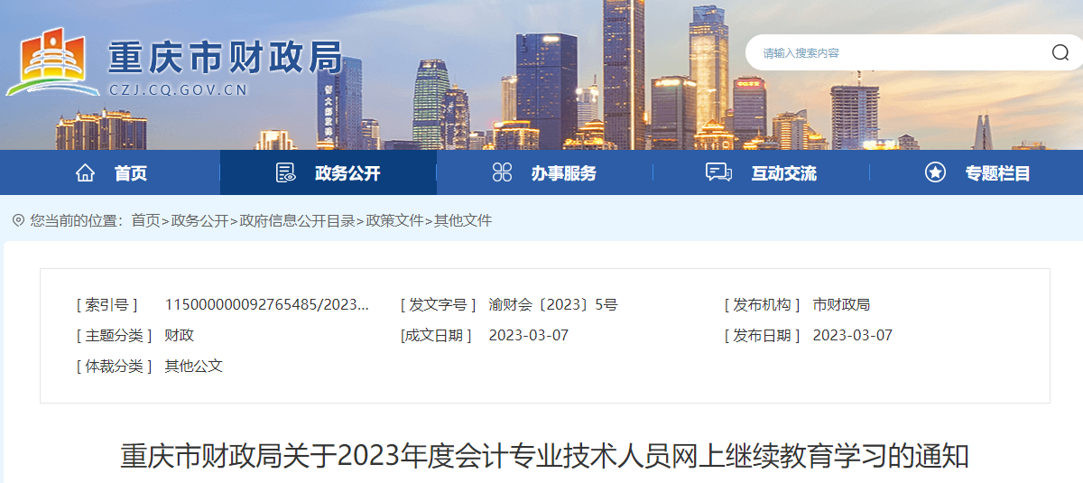 重慶市2023年會(huì)計(jì)專業(yè)技術(shù)人員網(wǎng)上繼續(xù)教育學(xué)習(xí)通知