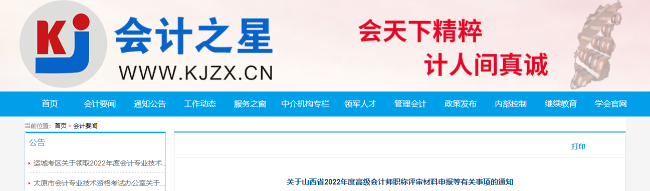 山西省2022年高級會計師評審材料申報等有關(guān)事項的通知