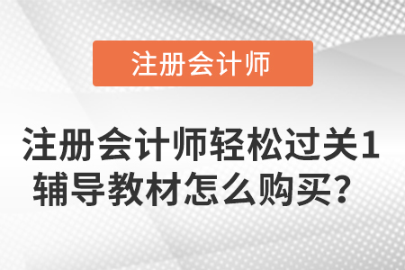 注冊(cè)會(huì)計(jì)師輕松過(guò)關(guān)1輔導(dǎo)教材怎么購(gòu)買(mǎi),？