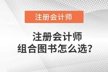 注冊(cè)會(huì)計(jì)師組合圖書(shū)怎么選,？