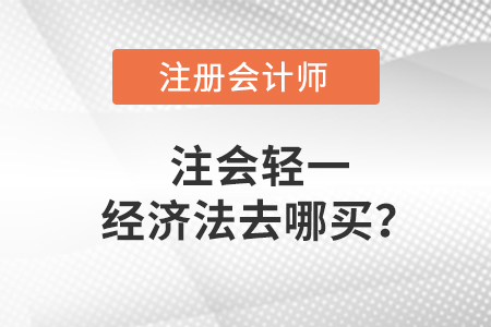 注會輕一經(jīng)濟法教材去哪買,？