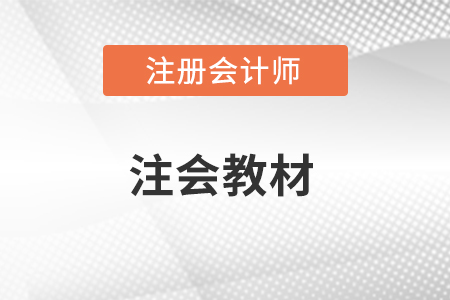 cpa教材2023年什么時候出?與往年有什么變化?