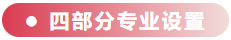 四部分專業(yè)設置