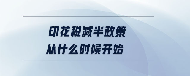 印花稅減半政策從什么時(shí)候開始