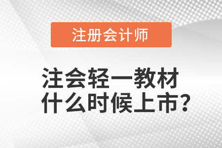 注會輕一教材什么時候上市？