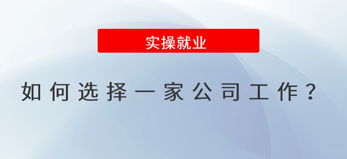 如何選擇一家公司工作,？