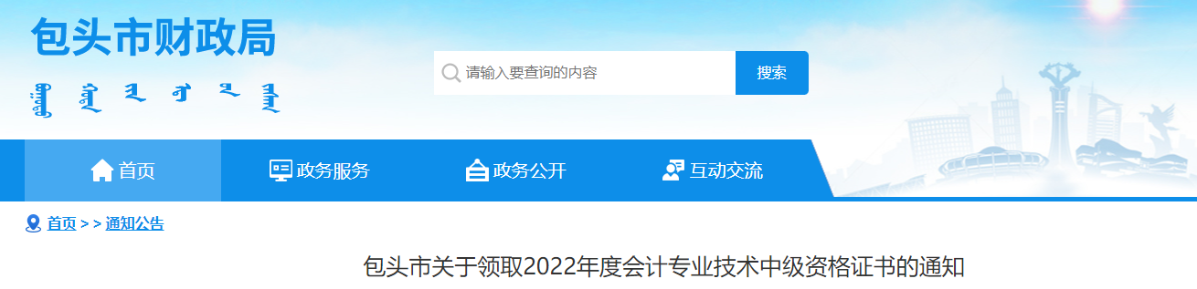 內(nèi)蒙古包頭市2022年中級(jí)會(huì)計(jì)證書領(lǐng)取通知