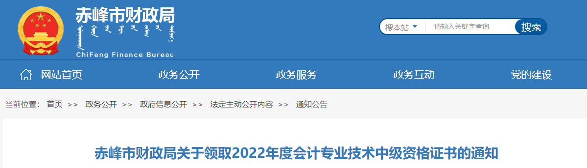 內(nèi)蒙古赤峰市2022年中級會(huì)計(jì)證書領(lǐng)取通知