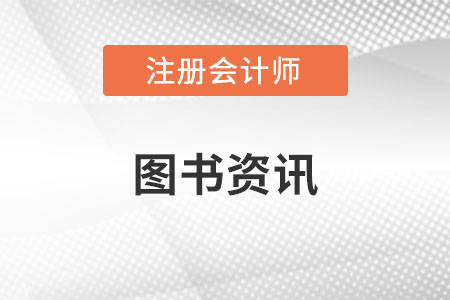 注冊會計師要考哪幾門學科?2023年官方教材去哪買?