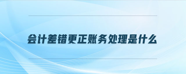 會計差錯更正賬務處理是什么