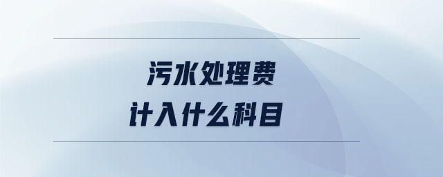 污水處理費計入什么科目