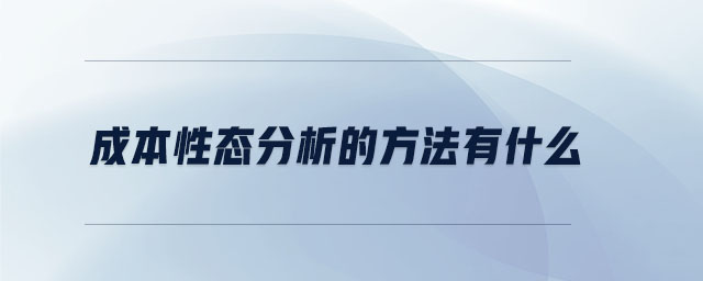 成本性態(tài)分析的方法有什么