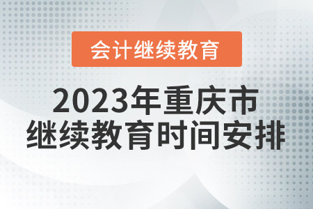 2023年重慶市會計繼續(xù)教育時間安排