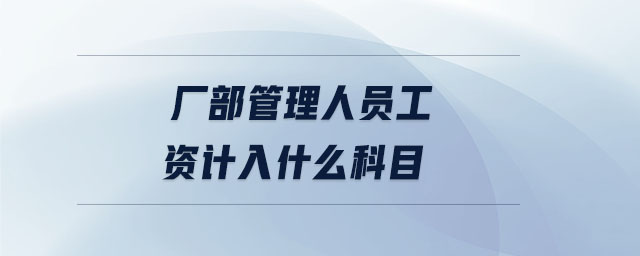 廠部管理人員工資計入什么科目