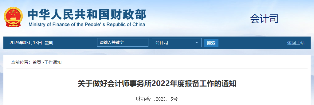關(guān)于做好會計師事務(wù)所2022年度報備工作的通知