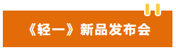 輕一新品發(fā)布會(huì)