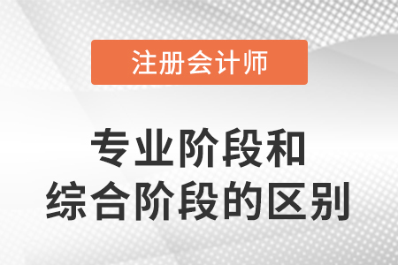 cpa專業(yè)階段和綜合階段的區(qū)別