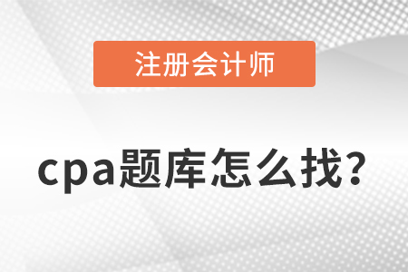 cpa題庫(kù)分享,，干貨滿滿,！