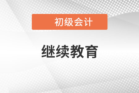 初級會計繼續(xù)教育每年什么時候開始呢,？