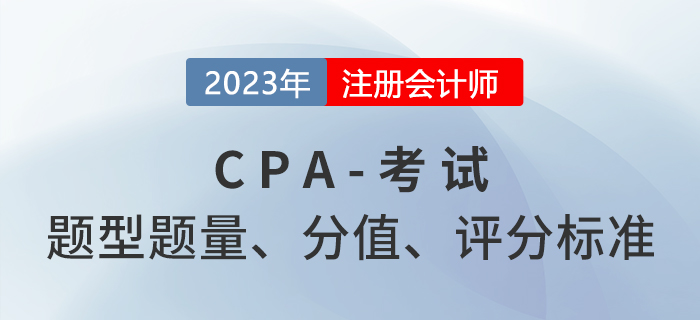 考生關(guān)注！注冊會計(jì)師六科題型題量及分值分布,！