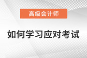 2023年高級會計師考試什么樣？如何學(xué)習(xí)應(yīng)對考試？