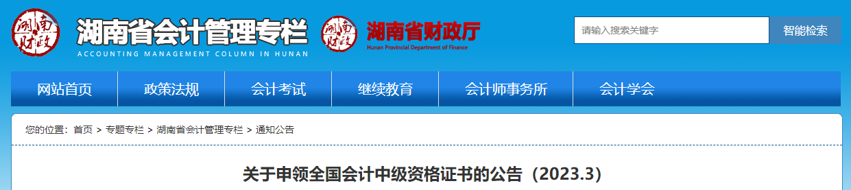 湖南省2022年中級(jí)會(huì)計(jì)證書申領(lǐng)公告