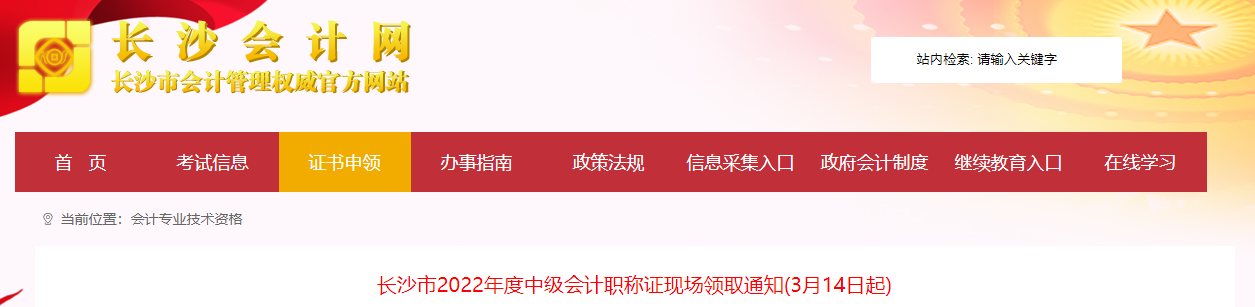 湖南省長沙市2022年中級(jí)會(huì)計(jì)證書現(xiàn)場領(lǐng)取通知