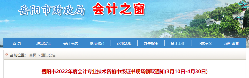 湖南省岳陽(yáng)市2022年中級(jí)會(huì)計(jì)證書(shū)現(xiàn)場(chǎng)領(lǐng)取通知