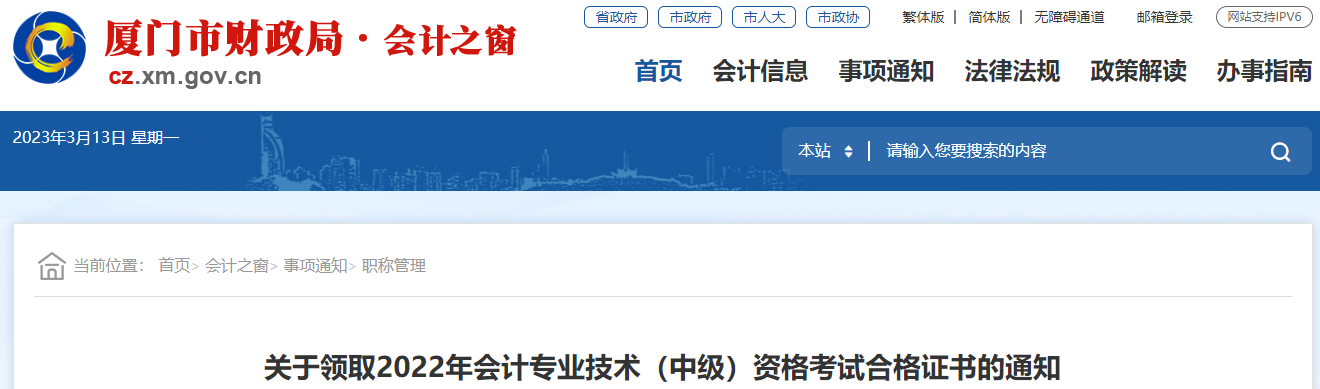 福建省廈門(mén)市2022年中級(jí)會(huì)計(jì)證書(shū)領(lǐng)取通知