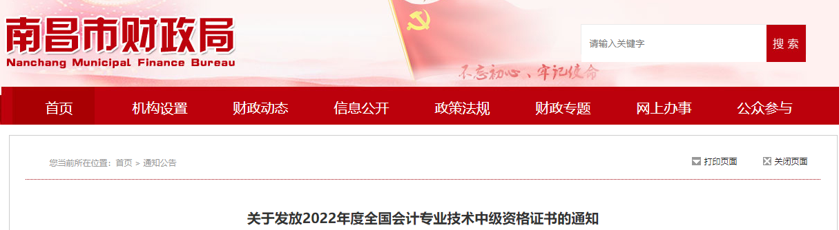 江西省南昌市2022年中級會計證書發(fā)放通知