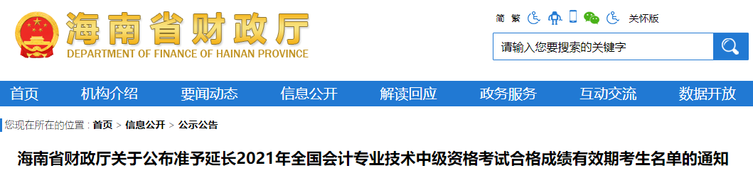 海南省2021年中級會計(jì)成績有效期準(zhǔn)予延長考生名單通知