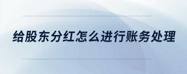 給股東分紅怎么進(jìn)行賬務(wù)處理,？