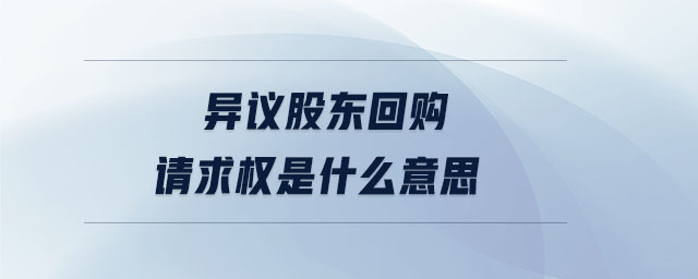 異議股東回購請(qǐng)求權(quán)是什么意思