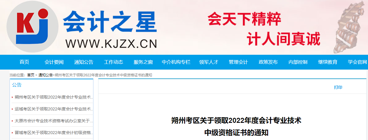 山西省朔州市2022年中級會(huì)計(jì)證書領(lǐng)取通知