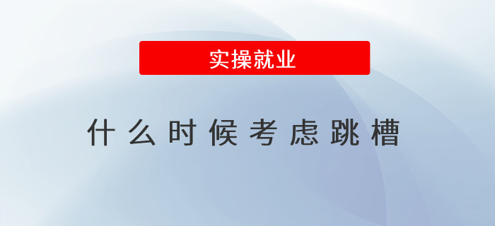 到底應(yīng)該什么時(shí)候考慮跳槽,？