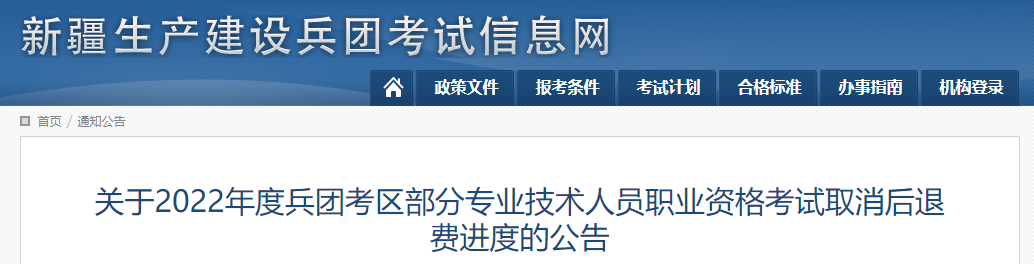 新疆兵團2022年中級會計考試取消后退費進度公告