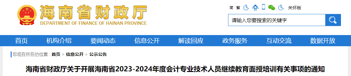 海南省2023年會計(jì)專業(yè)技術(shù)人員繼續(xù)教育面授培訓(xùn)通知