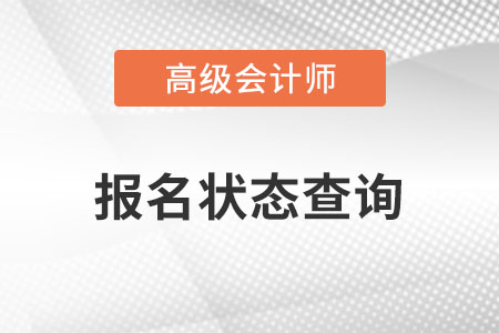 高級報(bào)名狀態(tài)查詢2023年已經(jīng)開始了嗎,？